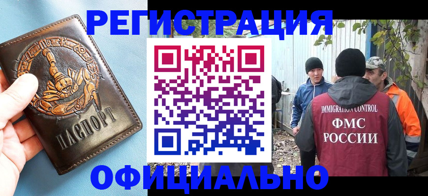 официальное оформление регистрации в Крымске